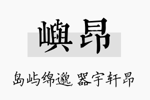 屿昂名字的寓意及含义