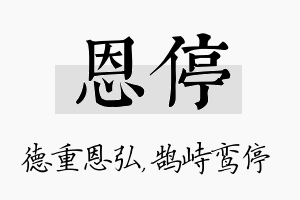 恩停名字的寓意及含义