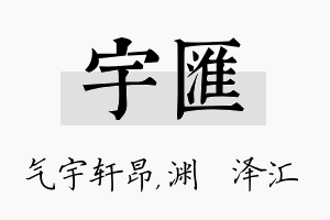 宇汇名字的寓意及含义