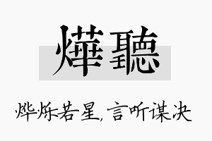 烨听名字的寓意及含义