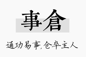 事仓名字的寓意及含义