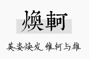 焕轲名字的寓意及含义