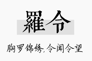 罗令名字的寓意及含义