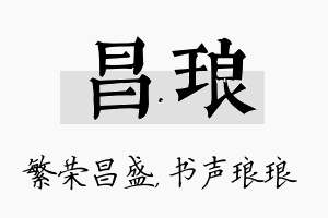 昌琅名字的寓意及含义