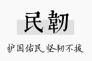 民韧名字的寓意及含义