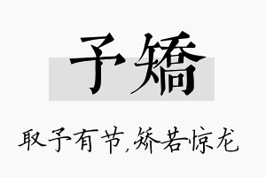 予矫名字的寓意及含义