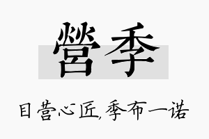 营季名字的寓意及含义