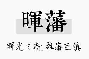 晖藩名字的寓意及含义