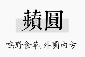 苹圆名字的寓意及含义