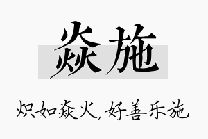 焱施名字的寓意及含义