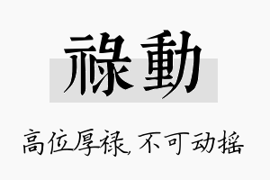 禄动名字的寓意及含义