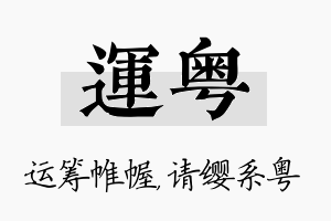 运粤名字的寓意及含义