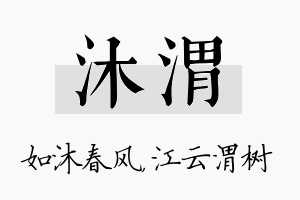 沐渭名字的寓意及含义