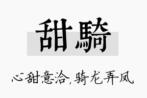 甜骑名字的寓意及含义