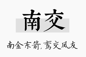 南交名字的寓意及含义