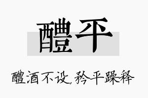 醴平名字的寓意及含义