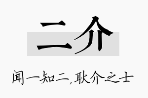 二介名字的寓意及含义