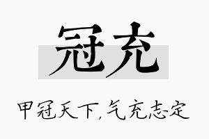 冠充名字的寓意及含义