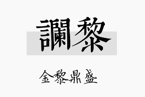 谰黎名字的寓意及含义