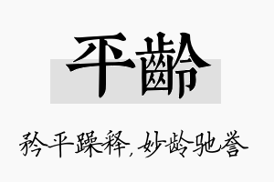 平龄名字的寓意及含义