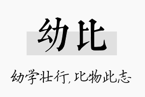 幼比名字的寓意及含义