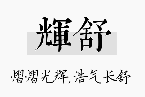 辉舒名字的寓意及含义