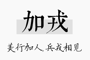 加戎名字的寓意及含义