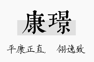 康璟名字的寓意及含义