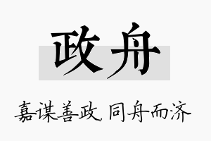 政舟名字的寓意及含义