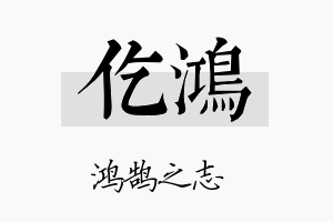 仡鸿名字的寓意及含义