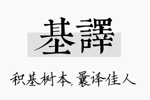 基译名字的寓意及含义