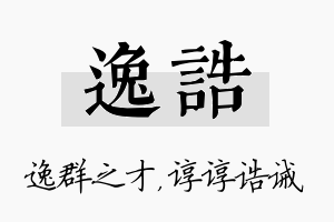 逸诰名字的寓意及含义