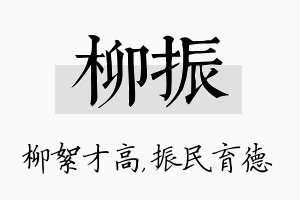 柳振名字的寓意及含义