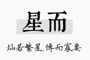 星而名字的寓意及含义