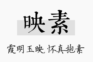 映素名字的寓意及含义