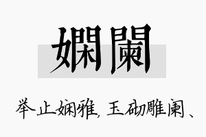 娴阑名字的寓意及含义