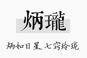 炳珑名字的寓意及含义