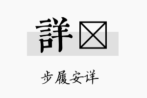 详镅名字的寓意及含义