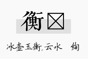 衡蒨名字的寓意及含义