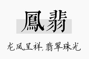 凤翡名字的寓意及含义