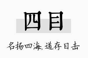 四目名字的寓意及含义