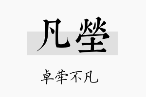 凡茔名字的寓意及含义