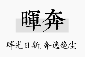 晖奔名字的寓意及含义