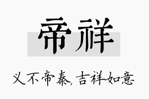 帝祥名字的寓意及含义