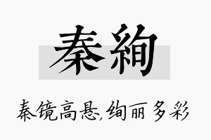 秦绚名字的寓意及含义