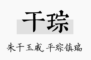 干琮名字的寓意及含义