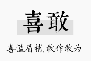 喜敢名字的寓意及含义