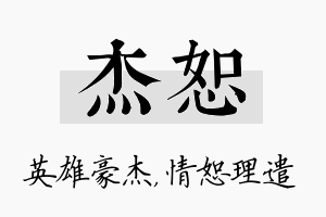 杰恕名字的寓意及含义