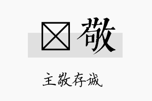 陞敬名字的寓意及含义