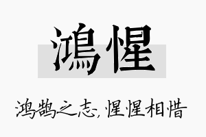 鸿惺名字的寓意及含义